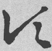 顷,稿訣集字 ,書法字典